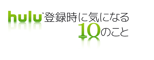 huluの登録で気になるポイント