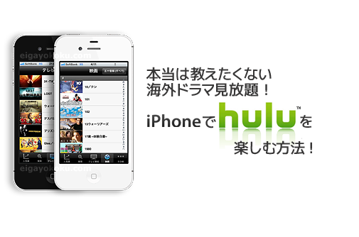 huluをiPhoneで見る方法